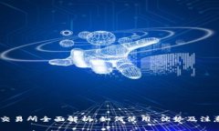 OKEx交易所全面解析：如何使用、优势