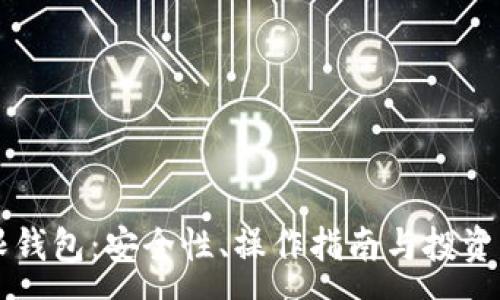 :
比特币无限钱包：安全性、操作指南与投资策略全解析