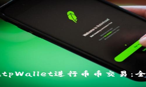 如何在tpWallet进行币币交易：全面指南