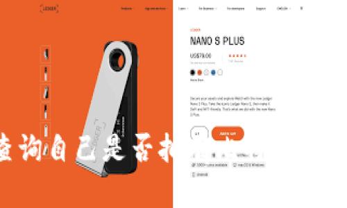 如何查询自己是否拥有比特币：详细指南