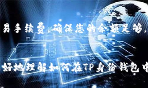   如何在TP身份钱包中添加USDT：详细指南与常见问题解答 / 

 guanjianci TP身份钱包, 添加USDT, 加密货币, 数字资产管理 /guanjianci 

引言
随着加密货币的普及和数字资产管理工具的增多，许多人开始选择使用钱包来存储和管理他们的加密资产。TP身份钱包作为一款备受欢迎的数字资产管理工具，其简单易用的界面和强大的功能吸引了大量用户。其中，USDT（Tether）作为一种广泛使用的稳定币，在TP身份钱包中的添加和管理是很多用户关心的重点。本文将详细介绍如何在TP身份钱包中添加USDT，并针对相关问题进行解答。

一、TP身份钱包的简介
TP身份钱包是一款为加密货币用户设计的多功能数字钱包，提供安全、便捷的加密资产存储和管理服务。用户可以使用TP身份钱包存储多种加密货币，包括比特币、以太坊、USDT等。此外，TP身份钱包还支持多重身份验证和冷钱包存储等高级安全功能，确保用户资产的安全性。

二、如何在TP身份钱包中添加USDT
在TP身份钱包中添加USDT的过程相对简单。请按照以下步骤进行操作：

h4步骤1：下载并安装TP身份钱包/h4
如果您还没有安装TP身份钱包，可以在官方网站或者应用商店下载并安装。安装完成后，打开应用。

h4步骤2：创建或导入钱包/h4
首次使用时，您需要创建一个新钱包，按指引设置安全密码、备份助记词等。如果您已经有钱包，可以直接导入。

h4步骤3：进入添加资产界面/h4
在主界面，点击“资产”或“添加资产”选项。这将带您进入可添加的币种列表。

h4步骤4：选择USDT/h4
在币种列表中，找到USDT并选择它。系统可能会要求您确认相关信息。

h4步骤5：确认添加/h4
确认添加USDT后，系统将提示您完成相关设置。点击“确认”以完成操作。

h4步骤6：查找USDT余额/h4
成功添加后，您可以在资产列表中看到您的USDT余额。您还可以进行转账、交易等操作。

三、添加USDT的注意事项
在添加USDT时，用户应特别注意以下几点：

h41. 确保钱包安全/h4
确保您的TP身份钱包安全，是保护资产的关键。请定期更新密码，并启用两步验证等安全措施。

h42. 主网选择/h4
如果您选择在不同的区块链主网上使用USDT（如以太坊、TRC20等），请确认您使用的网络与USDT的转账地址相匹配。

h43. 交易费用/h4
每次转账都可能会产生一定的交易费用，用户需预留足够的代币作为手续费。

h44. 定期备份/h4
定期备份助记词和安全信息，以防遗失或意外情况导致无法访问钱包。

四、常见问题及解答
h4问题1：TP身份钱包安全吗？/h4
安全是使用任何数字钱包时首先需要考虑的因素。TP身份钱包在安全性上采取了多种措施，如加密技术、多重身份验证及冷钱包存储等。用户不仅可以设置安全PIN码，还有助记词备份功能，确保在设备丢失时能恢复钱包。然而，即使安全措施再好，用户自身也需保持警惕，避免泄露个人信息和助记词。

h4问题2：USDT为何如此受欢迎？/h4
USDT作为一种稳定币，其价值与美元挂钩，使其成为许多交易所和交易者支持的重要资产。USDT的流通性极高，方便用户在数字资产市场中进行价格稳定的资产兑换和转移。此外，由于USDT能在很多平台上流通，用户可以用其进行交易、转换、投资，为其提供了灵活的选择。

h4问题3：TP身份钱包与其他钱包的比较/h4
市面上有许多加密货币钱包，每款钱包都有其独特的功能和特点。TP身份钱包以其用户友好的界面、支持多种加密资产的特性和高安全性而受到喜爱。相比之下，其他钱包可能在某些功能或外部集成上更有优势，如Coinbase或Binance Wallet，但在安全性上TP身份钱包可能表现得更为出色。用户在选择钱包时，应根据自身需求进行综合考量。

h4问题4：如何给TP身份钱包充值USDT？/h4
给TP身份钱包充值USDT主要通过转账完成。用户可以从其他交易所或者个人钱包向TP身份钱包的USDT地址进行转账。确保您使用的地址正确，并关注网络手续费。如果您需要通过银行转账或第三方支付方式充值，则需要了解各平台的充值政策及手续费。

h4问题5：在TP身份钱包中找不到USDT的原因及解决办法/h4
如果您在TP身份钱包中找不到USDT，可能的原因包括USDT尚未添加，选择了错误的区块链网络，或者发生了技术故障。首先，确保向正确的资产列表添加了USDT。其次，检查您选择的网络是否与转账地址匹配。如果问题持续存在，建议联系TP身份钱包的客服寻求帮助。

h4问题6：如何撤回TP身份钱包中的USDT？/h4
撤回TP身份钱包中的USDT与充值相似，用户需要在钱包中找到USDT资产，选择“撤回”或“转账”选项。在此过程中，需输入转账地址及金额，并确保地址正确性。撤回时需支付小额的交易手续费，确保您的余额足够。完成确认后，系统会进行区块链验证，资金将在确认后发送到指定地址。

结论
在TP身份钱包中添加USDT的操作简单直观，适合新手和经验丰富的用户使用。了解钱包的各项功能及安全措施，能有效提高用户在数字资产管理中的体验。希望本文能够帮助用户更好地理解如何在TP身份钱包中添加USDT，并解决在操作中的常见问题。为保障用户资产安全，推荐定期进行安全设置和知识更新，以应对加密货币领域的不断变化。