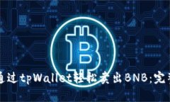 如何通过tpWallet轻松卖出BNB：完整指南