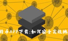 2023年最新版比特币APP下载：如何安全