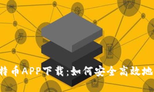 2023年最新版比特币APP下载：如何安全高效地进行数字货币交易