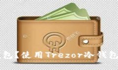 什么是Trezor冷钱包？使用Trezor冷钱包的