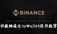 如何安全快捷地通过tpWallet进行数字货