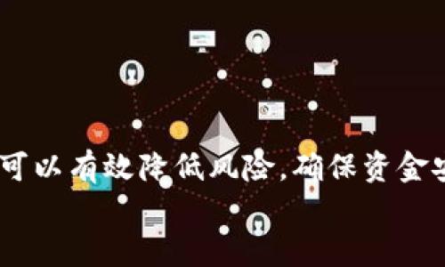 打算如何生成足够随机的钱包/打算
随机钱包,加密技术,区块链安全,数字货币/guanjianci

引言
近年来，随着数字货币的迅猛发展，钱包的安全性和随机性的要求日益增加。一个安全且随机性强的钱包能够有效防止黑客攻击和资金盗窃，因此，了解如何生成足够随机的钱包显得尤为重要。本文将深入探讨生成随机钱包的方法、背后的技术原理及其在实际应用中的重要性。

1. 随机钱包的定义
在数字货币的世界中，“钱包”指的是存储和管理数字货币的工具。不同于传统的纸质钱包和银行账户，数字钱包是通过加密技术保证安全的。在这个环境下，生成一个随机钱包意味着其存储地址和私钥都应为随机生成，以确保不易被预测和攻击。

2. 随机性的来源
生成随机钱包的关键在于随机数生成器（RNG）。良好的随机数生成器能够提供高熵（entropy）的随机数据，这对创建钱包至关重要。因此，许多人在生成随机钱包时使用硬件安全模块（HSM）或其他硬件设备。这些设备通常能够提供比软件生成器更高水平的随机性。

3. 生成随机钱包的基本步骤
生成一个随机钱包通常包括以下步骤：
ul
    listrong选择一个可靠的随机数生成器：/strong在生成钱包之前，选择一个值得信赖的 RNG 是关键。可以使用开源的 RNG 库，如 codeopenssl/code 来确保安全性。/li
    listrong生成私钥：/strong使用 RNG 生成一个高熵的私钥。私钥是钱包安全的核心。/li
    listrong生成公钥：/strong公钥是从私钥导出的，它允许他人向你发送资金。/li
    listrong创建钱包地址：/strong通过对公钥进行哈希处理，可以生成钱包地址，将其分享给别人。/li
/ul

4. 随机钱包的安全性
一个随机钱包的安全性依赖于其私钥的随机性。若私钥生成不当，可能导致资金被盗。黑客可以通过暴力破解等方式尝试获取私钥。因此，钱包生成过程中的每一步都必须小心谨慎，使用强加密算法，并定期更新安全实践。

5. 常见问题
在生成随机钱包的过程中，用户可能会遇到一些常见问题。以下是六个可能的问题和详细的解答。

问题一：如何选择合适的随机数生成器？
在选择随机数生成器时，首先需要确认其来源和评估其安全性。一些开源项目和知名的硬件设备拥有较高的评价，例如 codeWiley’s RNG/code 和 codeNational Institute of Standards and Technology (NIST)/code 的标准。此外，要关注生成器使用的加密算法，确保其符合最新的安全标准。
在实践中，如果使用软件 RNG，用户应该定期对生成的随机数进行熵的检测，确保没有受到预测或模式化影响。通过取样和分析生成的数据，可以帮助确认 RNG 的质量。

问题二：如何保护生成的钱包免受攻击？
保护数字钱包的最佳实践包括使用强密码、启用双因素认证（2FA）、定期备份钱包信息以及持续关注网络安全威胁。同时，监控账户活动，及时报告任何可疑交易，都是维护安全的关键方法。
此外，可以考虑将大额数字货币存放在硬件钱包中，而不是在线钱包，以减少黑客攻击的风险。将私钥保存在离线状态下能够有效提高数字资产的安全性。

问题三：生成的私钥可以被他人获取吗？
一旦生成的私钥被他人获取，钱包的安全性显著降低。为了避免这种情况，用户必须确保生成私钥的环境是安全的，并且没有恶意软件的干扰。尽量避免在公共场所的电脑或网络上生成钱包，并使用防病毒软件保持系统的干净。
此外，用户还可以使用加密和分割技术来存储私钥。将私钥分割成多个部分，然后分别存放在不同的位置，即使其中一部分被损失或窃取，攻击者也难以重构完整的私钥。

问题四：生成的钱包是否可以恢复？
如果您备份了私钥或助记词，是可以恢复钱包的。因此，务必定期备份这些信息并妥善保管。在恢复过程中，用户只需要根据初始生成的钱包步骤重新导入私钥或助记词即可。
例如，硬件钱包通常会要求用户在设置时生成一组助记词。此助记词是对私钥进行加密的版本，若用户维护了助记词的安全性，可以在需要时随时恢复钱包，而不必担心数字资产的丢失。

问题五：使用多重签名钱包有什么好处？
多重签名技术能够提供更高的安全性。当一个交易需要多个签名才能生效时，就会大大降低单一密钥被盗所带来的风险。这种类型的钱包非常适合组织或团队，因为多个成员之间须共同决策和账户管理。
在企业环境中的应用尤为广泛，组织可以设定不同层次的签名要求，例如多于三人中的两人签名需要进行资金转移。这样，在一定程度上防止了内部或外部的欺诈行为。

问题六：我该如何定期审查钱包的安全性？
定期审查钱包的安全性非常重要，用户应该考虑以下几点：
ul
    listrong定期更新软件：/strong确保所使用的钱包软件、操作系统和安全软件都保持更新，以防范新出现的漏洞。/li
    listrong监控账户活动：/strong随时关注交易记录和资产变化，及时识别任何可疑行为。/li
    listrong进行安全审核：/strong为钱包设定定期审查计划，评估使用的加密技术和安全措施的有效性。/li
/ul

结论
生成一个安全且足够随机的钱包是保护数字资产的重要一环。通过选择合适的随机数生成器、实施安全措施以及定期审查安全性，用户可以有效降低风险，确保资金安全。在这个充满挑战的数字货币时代，重视钱包生成和管理显得尤为重要。
希望本文能够帮助读者更清晰地了解生成随机钱包的过程和注意事项，提升数字金融安全意识，保护个人资产。