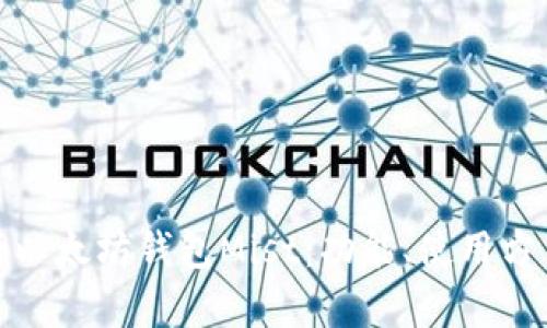 全方位解析以太坊钱包Mist：功能、使用方法与安全性