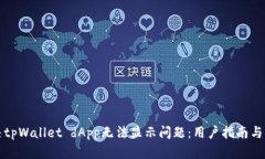 如何解决tpWallet dApp无法显示问题：用