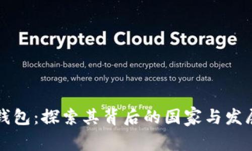 万币钱包：探索其背后的国家与发展历程
