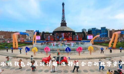 tpWallet冷热钱包的区别详解：选择适合你的数字资产保管方式