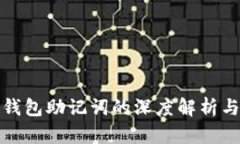 数字货币钱包助记词的深度解析与使用