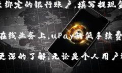 upay国际支付钱包官网：安全、便捷、
