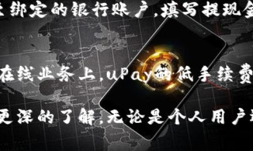 upay国际支付钱包官网：安全、便捷、全球支付的优质选择/  
国际支付, uPay钱包, 支付安全, 在线支付/guanjianci  

在全球化的今天，跨国交易变得愈加普遍，因此，提供便捷、安全的国际支付工具显得尤为重要。uPay国际支付钱包正是应运而生，它致力于为用户提供一个高效、可靠的支付解决方案。在此，我们将全面介绍uPay国际支付钱包的特性、优势，以及如何在官网上进行注册、使用等，让您在享受跨国交易时更加高效、安全。

一、uPay国际支付钱包概述
uPay国际支付钱包是一个为消费者和商家提供在线支付服务的数字钱包，旨在简化国际支付流程。用户可以通过uPay钱包进行多种货币之间的快速兑换和转账，适用于电商购物、服务支付以及个人间转账等多个场景。

uPay国际支付钱包的主要特点包括高安全性、低手续费、便捷的用户体验和全球覆盖的服务。这些特点使得uPay成为了个人用户及中小企业的优质选择，为他们的国际交易提供了极大的便利。

二、uPay国际支付钱包的核心优势
1. **安全性保障**：用户在使用uPay钱包进行交易时，信息安全和资金安全是非常重要的。uPay采用最新的加密技术和安全防护措施，确保客户的每一笔交易都是安全的。此外，uPay还提供消费者保护政策，在发生争议时为用户提供支持。

2. **低手续费**：与传统银行和支付平台相比，uPay国际支付钱包的手续费相对较低，用户可以享受到更高的性价比。这对于频繁进行国际交易的商家和个人来说，更能节省大量的费用。

3. **便捷的用户体验**：uPay钱包的用户界面清晰简洁，操作流程简单，即使是对技术不太熟悉的用户也能快速上手。用户只需注册账号，就可以轻松进行支付、接受转账等操作。

4. **全球覆盖服务**：无论您身处何地，uPay国际支付钱包都提供全球服务。用户可以在支持uPay的商户网站上进行支付，方便快捷，适应不同国家和地区的支付需求。

三、如何注册uPay国际支付钱包
注册uPay国际支付钱包是一个非常简单的过程，以下是详细步骤：

1. **访问官网**：打开uPay的官网，您将看到主页上提供的注册选项。

2. **填写注册信息**：点击注册后，您需要填写必要的个人信息，包括姓名、邮箱、电话和设定密码等。确保所填信息真实有效，以便后续操作。

3. **验证邮箱和电话**：填写完所有信息后，uPay会向您的邮箱和手机发送验证码，您需输入这些验证码进行验证，从而确保您的账户安全。

4. **完成注册**：验证码验证成功后，您能够完成账户的创建。此时，您可以登录uPay账户，开始进行各种支付操作。

四、使用uPay进行国际支付的步骤
一旦账户注册成功，您可以通过以下步骤进行国际支付：

1. **登录账户**：输入您的用户名和密码，登录到您的uPay账户。

2. **选择支付选项**：在主页上，您会看到“支付”或“转账”的选项，点击进入。

3. **填写支付信息**：根据提示，填写支付的详细信息，包括收款方的账号、支付金额和货币类型等。

4. **确认支付**：检查您填写的信息，确保无误后点击“确认支付”按钮。

5. **交易完成**：支付完成后，uPay会向您发送交易确认信息，同时您也可以在账户内查看交易记录。

五、uPay钱包的支付安全措施
uPay非常重视用户的支付安全，采取了多重措施确保交易的安全性：

1. **数据加密**：uPay采用256位SSL加密技术，对用户的 sensitive 数据进行加密，确保客户信息在传输过程中的安全。

2. **多重身份验证**：为了进一步保护用户账户，uPay会在登录和重要交易时要求用户进行多重身份验证，如短信或邮件验证码确认等。

3. **实时监控与防欺诈系统**：uPay设有专门的团队和系统，实时监控交易活动。一旦发现异常交易，会立刻采取措施，确保用户资金安全。

六、可能的相关问题

h41. uPay钱包有哪些货币支持？/h4
uPay国际支付钱包支持多种主流货币，允许用户在不同货币间自由兑换。常见的货币包括美元、欧元、英镑、日元和人民币等。此外，uPay还会定期更新其支持的货币种类，以适应不断变化的国际市场和用户需求。这种灵活性极大地便利了跨国交易，使得用户无需担心汇率问题，随时随地都能完成支付。

h42. uPay与传统银行转账的区别是什么？/h4
uPay与传统银行转账相比，有明显的优势。首先，uPay的转账速度通常更快，用户在完成支付后，资金可即时到账，而传统银行转账常常需要数小时到几天不等。同时，uPay的手续费相对较低，使用uPay进行国际支付时，可以显著降低交易成本。此外，uPay的用户体验更加友好，其在线操作流程简单易懂，使得用户能够在短时间内完成交易。

h43. 如何保护我的uPay账号安全？/h4
用户在使用uPay钱包时，可以采取多种措施来保护账号安全。首先，确保您的密码复杂且与其它账户不同，定期更换密码能够降低被黑客入侵的风险。其次，启用多重身份验证功能，使得即使密码泄露，其他人也无法轻易登录。此外，定期检查账户活动记录，若发现可疑交易要立即联系uPay客服进行处理，及时冻结账户以防资金损失。

h44. 如果发生支付问题该如何处理？/h4
在使用uPay进行国际支付时，如果遇到支付问题，用户可以先查看uPay的常见问题与帮助中心，了解可能的解决方案。如果问题无法解决，建议直接联系uPay的客服。uPay提供多种联系客服的方式，包括邮箱、电话和在线聊天等，客服团队会快速响应，帮助用户解决支付问题。此外，用户在交易前可查看相关条款与条件，了解保护政策，确保在权益受到损害时能获得足够的支持。

h45. 如何进行uPay钱包的充值与提现？/h4
uPay钱包的充值与提现操作相对简单。用户可以通过绑定银行账户或信用卡等方式进行充值，通常只需提供相关账号信息，按提示进行操作即可。提现时，用户只需选择提现至绑定的银行账户，填写提现金额并确认即可。uPay会在确认提现请求后，迅速处理并将资金转回用户的银行账户。不过，用户在进行大额提现时，可能会受到一定的提现限制，所以了解相关规定是必要的。

h46. uPay钱包适合哪些人群或企业使用？/h4
uPay国际支付钱包适合多种人群与企业使用。对于个人用户，尤其是进行跨国购物或海外旅行的人士，uPay能提供便捷而安全的支付方式。对于中小企业而言，在国际贸易和在线业务上，uPay的低手续费和全球覆盖性可以帮助其节省运营成本。而较大规模的企业在进行跨国支付时，也能借助uPay提供的高效支付系统，简化财务流程，提高资金流动效率。

总结来说，uPay国际支付钱包凭借安全、便捷及低费用的特点，成为了越来越多用户在跨国交易中的优质选择。通过本文的详细介绍，相信您对于uPay的使用及相关问题有了更深的了解。无论是个人用户还是企业，都能够根据自身需求在uPay平台上找到合适的支付解决方案。