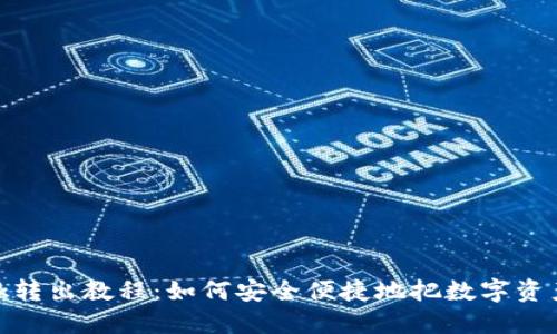 Metamask转出教程：如何安全便捷地把数字资产转出钱包