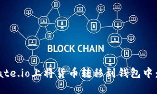 如何在Gate.io上将货币转移到钱包中：详细指南