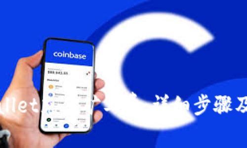 如何通过tpWallet充值矿工费：详细步骤及常见问题解答