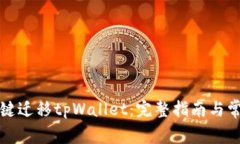 如何轻松一键迁移tpWallet：完整指南与