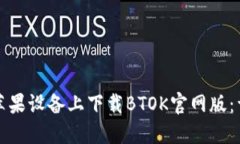 如何在苹果设备上下载BTOK官网版：详