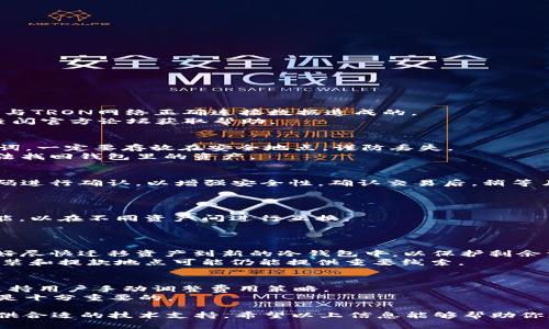    TRX钱包官方指南：安全管理你的TRON资产  / 
 guanjianci  TRX钱包, TRON, 数字钱包, 区块链资产  /guanjianci 

1. TRX钱包概述
TRX（Tronix）是TRON网络的原生加密货币，广泛用于TRON生态系统中的各种应用。TRON是一个基于区块链的去中心化平台，致力于构建全球数字内容娱乐系统。为了安全、便利地管理TRX资产，用户需要一个可靠的钱包。TRX钱包能够存储、发送和接收TRX，以及其他TRC20和TRC721代币。选择合适的钱包可确保用户的资产安全，并交易体验。

2. TRX钱包的种类
TRX钱包大致分为两类：热钱包和冷钱包。热钱包是随时在线连接到互联网的应用程序，适合频繁交易；而冷钱包则是脱离网络的硬件设备或纸质钱包，更适合长期存储。
ul
listrong热钱包：/strong这类钱包方便用户随时随地查看资产、发送和接收交易。例如，移动钱包应用和网页钱包。它们的使用十分便捷，但因为连接互联网，安全性较低，可能面临黑客攻击风险。/li
listrong冷钱包：/strong冷钱包是最安全的存储选项，适合不打算频繁交易的用户。硬件钱包如Ledger和Trezor都是冷钱包的代表，而纸钱包则是由用户自己生成密钥的物理存储方式。/li
/ul

3. 如何创建TRX钱包
无论你选择热钱包还是冷钱包，创建过程大体相似。以热钱包为例，用户可以通过官方TRON钱包、Trust Wallet或其他受信任的第三方应用进行注册。过程中，确保使用强密码，并保持助记词或私钥的安全。
具体步骤如下：
ol
li下载并安装官方钱包应用或访问官网。/li
li选择创建新钱包的选项。/li
li设置安全密码并记录助记词，确保备份。/li
li成功创建后，你就可以在钱包中查看地址、发送和接收TRX币。/li
/ol

4. TRX钱包的安全性
在选择和使用TRX钱包时，安全性至关重要。以下为用户提供几条安全提示：
ul
listrong密钥管理：/strong私钥和助记词是用户对TRX钱包的唯一访问权限，一定要妥善保管，避免分享或存储在不安全的地方。/li
listrong不断更新：/strong选择的钱包应用应定期更新，以抵御网络安全威胁。/li
listrong启用双重认证：/strong如果钱包支持双重认证功能，请务必开启，以增加额外保护。/li
/ul
此外，尽量避免在公共Wi-Fi环境下进行交易，确保自己的设备安装有防病毒软件与防火墙。

5. TRX钱包的常见问题
用户在使用TRX钱包时，可能会遇到各种问题。以下是一些常见问题的详细解答：

问题一：TRX钱包无法获取余额怎么办？
如果你的TRX钱包无法显示余额，首先检查网络连接是否正常。若网络连接正常，则可能是节点未同步。尤其是在使用第三方钱包时，这常常是由于未与TRON网络正确连接数据造成的。
解决此问题可尝试切换网络或手动刷新钱包界面。很多时候，等候一段时间后，余额会自动更新。如果这些措施未能解决问题，建议联系钱包客服或查阅官方论坛获取帮助。

问题二：如何备份和恢复TRX钱包？
备份TRX钱包时，务必保存助记词或私钥。返回原位置，打开钱包设置，寻找到备份选项，系统会提供具体步骤。对于冷钱包，用户手动保存私钥或助记词，一定要存放在安全地点，谨防丢失。
若需要恢复，在安装相同的钱包应用后，选择“恢复钱包”选项，输入助记词或私钥即可。确保遵循正确的顺序和拼写。如果助记词丢失，可能会完全无法找回钱包里的资产。

问题三：如何转账TRX？
在TRX钱包中转账操作相对简单。在主界面中，选择“发送”选项，输入接收方的TRX地址及转账金额，确认无误后提交交易。大多数钱包会要求输入密码进行确认，以增强安全性。确认交易后，稍等片刻即会显示在交易记录中。
转账时，请确保地址的准确性。错误的地址可能导致资产永久丢失。此外，请注意网络拥堵情况，转账时间可能会有所延迟。

问题四：TRX钱包如何进行资产调配？
TRX钱包不仅可以存储TRX，还能方便地管理TRC20及TRC721资产，例如NFT。要调配资产，用户需在钱包内点击相应的代币，选择“交换”或“转换”功能，以在不同资产间进行互换。
在进行调配时，需确保选择正确的网络，因为不同代币所属的网络可能会影响交易速度及费用。合理调动资产，可以有效提升投资收益。

问题五：我的TRX钱包被盗了，我该怎么办？
如果你的TRX钱包被盗或发生异常交易，第一时间应停止使用受到攻击的钱包，并立即更改与之相关联的任何账户密码。如果你使用的是热钱包，最好尽快迁移资产到新的冷钱包中，以保护剩余资金的安全。
此外，务必记录下异常交易的详细信息，并联系技术支持或相关部门对事件进行调查。尽管加密货币的匿名性特点使得追踪资金较为困难，但一些伪装和提款地点可能仍能提供重要线索。

问题六：TRX钱包的转账费用是怎样设置的？
TRON网络的转账费用通常相对较低，用户在进行转账时需根据交易的紧迫性选择相应的费用。大多数情况下，钱包会提供基本的推荐费用，同时也支持用户手动调整费用策略。
费用设置，可以给金融管理的效率带来直接影响。例如，在网络繁忙时，适当增加手续费可加速交易处理速度。因此，熟悉wallet中的这项操作方法也是十分重要的。

总结来说，选择与使用TRX钱包的过程中，注重安全性和使用便利性是关键。无论是进行日常交易，还是对长线投资进行管理，TRX钱包都能为用户提供合适的技术支持。希望以上信息能够帮助你更好地理解TRX钱包的各个方面，从而在使用中做出明智的决策。