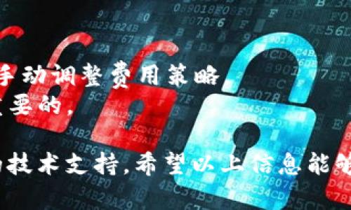    TRX钱包官方指南：安全管理你的TRON资产  / 
 guanjianci  TRX钱包, TRON, 数字钱包, 区块链资产  /guanjianci 

1. TRX钱包概述
TRX（Tronix）是TRON网络的原生加密货币，广泛用于TRON生态系统中的各种应用。TRON是一个基于区块链的去中心化平台，致力于构建全球数字内容娱乐系统。为了安全、便利地管理TRX资产，用户需要一个可靠的钱包。TRX钱包能够存储、发送和接收TRX，以及其他TRC20和TRC721代币。选择合适的钱包可确保用户的资产安全，并交易体验。

2. TRX钱包的种类
TRX钱包大致分为两类：热钱包和冷钱包。热钱包是随时在线连接到互联网的应用程序，适合频繁交易；而冷钱包则是脱离网络的硬件设备或纸质钱包，更适合长期存储。
ul
listrong热钱包：/strong这类钱包方便用户随时随地查看资产、发送和接收交易。例如，移动钱包应用和网页钱包。它们的使用十分便捷，但因为连接互联网，安全性较低，可能面临黑客攻击风险。/li
listrong冷钱包：/strong冷钱包是最安全的存储选项，适合不打算频繁交易的用户。硬件钱包如Ledger和Trezor都是冷钱包的代表，而纸钱包则是由用户自己生成密钥的物理存储方式。/li
/ul

3. 如何创建TRX钱包
无论你选择热钱包还是冷钱包，创建过程大体相似。以热钱包为例，用户可以通过官方TRON钱包、Trust Wallet或其他受信任的第三方应用进行注册。过程中，确保使用强密码，并保持助记词或私钥的安全。
具体步骤如下：
ol
li下载并安装官方钱包应用或访问官网。/li
li选择创建新钱包的选项。/li
li设置安全密码并记录助记词，确保备份。/li
li成功创建后，你就可以在钱包中查看地址、发送和接收TRX币。/li
/ol

4. TRX钱包的安全性
在选择和使用TRX钱包时，安全性至关重要。以下为用户提供几条安全提示：
ul
listrong密钥管理：/strong私钥和助记词是用户对TRX钱包的唯一访问权限，一定要妥善保管，避免分享或存储在不安全的地方。/li
listrong不断更新：/strong选择的钱包应用应定期更新，以抵御网络安全威胁。/li
listrong启用双重认证：/strong如果钱包支持双重认证功能，请务必开启，以增加额外保护。/li
/ul
此外，尽量避免在公共Wi-Fi环境下进行交易，确保自己的设备安装有防病毒软件与防火墙。

5. TRX钱包的常见问题
用户在使用TRX钱包时，可能会遇到各种问题。以下是一些常见问题的详细解答：

问题一：TRX钱包无法获取余额怎么办？
如果你的TRX钱包无法显示余额，首先检查网络连接是否正常。若网络连接正常，则可能是节点未同步。尤其是在使用第三方钱包时，这常常是由于未与TRON网络正确连接数据造成的。
解决此问题可尝试切换网络或手动刷新钱包界面。很多时候，等候一段时间后，余额会自动更新。如果这些措施未能解决问题，建议联系钱包客服或查阅官方论坛获取帮助。

问题二：如何备份和恢复TRX钱包？
备份TRX钱包时，务必保存助记词或私钥。返回原位置，打开钱包设置，寻找到备份选项，系统会提供具体步骤。对于冷钱包，用户手动保存私钥或助记词，一定要存放在安全地点，谨防丢失。
若需要恢复，在安装相同的钱包应用后，选择“恢复钱包”选项，输入助记词或私钥即可。确保遵循正确的顺序和拼写。如果助记词丢失，可能会完全无法找回钱包里的资产。

问题三：如何转账TRX？
在TRX钱包中转账操作相对简单。在主界面中，选择“发送”选项，输入接收方的TRX地址及转账金额，确认无误后提交交易。大多数钱包会要求输入密码进行确认，以增强安全性。确认交易后，稍等片刻即会显示在交易记录中。
转账时，请确保地址的准确性。错误的地址可能导致资产永久丢失。此外，请注意网络拥堵情况，转账时间可能会有所延迟。

问题四：TRX钱包如何进行资产调配？
TRX钱包不仅可以存储TRX，还能方便地管理TRC20及TRC721资产，例如NFT。要调配资产，用户需在钱包内点击相应的代币，选择“交换”或“转换”功能，以在不同资产间进行互换。
在进行调配时，需确保选择正确的网络，因为不同代币所属的网络可能会影响交易速度及费用。合理调动资产，可以有效提升投资收益。

问题五：我的TRX钱包被盗了，我该怎么办？
如果你的TRX钱包被盗或发生异常交易，第一时间应停止使用受到攻击的钱包，并立即更改与之相关联的任何账户密码。如果你使用的是热钱包，最好尽快迁移资产到新的冷钱包中，以保护剩余资金的安全。
此外，务必记录下异常交易的详细信息，并联系技术支持或相关部门对事件进行调查。尽管加密货币的匿名性特点使得追踪资金较为困难，但一些伪装和提款地点可能仍能提供重要线索。

问题六：TRX钱包的转账费用是怎样设置的？
TRON网络的转账费用通常相对较低，用户在进行转账时需根据交易的紧迫性选择相应的费用。大多数情况下，钱包会提供基本的推荐费用，同时也支持用户手动调整费用策略。
费用设置，可以给金融管理的效率带来直接影响。例如，在网络繁忙时，适当增加手续费可加速交易处理速度。因此，熟悉wallet中的这项操作方法也是十分重要的。

总结来说，选择与使用TRX钱包的过程中，注重安全性和使用便利性是关键。无论是进行日常交易，还是对长线投资进行管理，TRX钱包都能为用户提供合适的技术支持。希望以上信息能够帮助你更好地理解TRX钱包的各个方面，从而在使用中做出明智的决策。