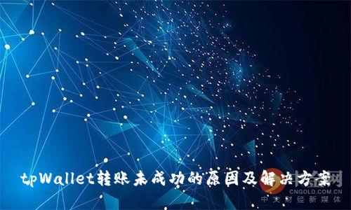 tpWallet转账未成功的原因及解决方案