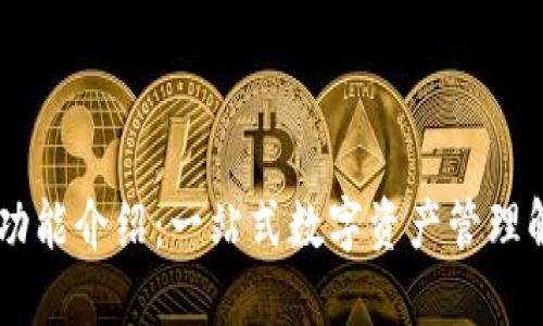 IM钱包功能介绍：一站式数字资产管理解决方案