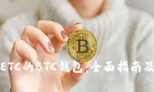 如何选择支持ETC的BTC钱包：全面指南及常见问题解答