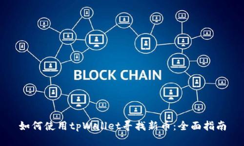 如何使用tpWallet寻找新币：全面指南