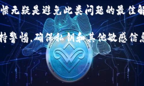   Core钱包私钥查看指南：安全管理你的数字资产 / 

 guanjianci Core钱包, 私钥, 数字资产, 加密货币 /guanjianci 

在当今数字资产快速发展的时代，了解如何安全管理你的加密货币是每一个用户的必修课。Core钱包作为一种广泛使用的数字货币钱包，其安全性和易用性吸引了大量用户。而在使用Core钱包的过程中，私钥的管理尤为重要。本文将详细介绍如何查看Core钱包的私钥，以及相关的安全性问题，确保你能安全存储和管理你的数字资产。

一、Core钱包简介
Core钱包是众多数字货币钱包中的一种，主要用于存储和管理比特币等加密货币。不同于一些在线钱包，Core钱包是一种本地软件钱包，由用户自己管理，因而具有更高的安全性。钱包内的私钥是访问和控制数字资产的关键，确保私钥的安全至关重要。

二、为什么需要查看私钥
私钥是加密货币钱包中用来签署交易、证明资产所有权的重要信息。任何拥有私钥的人都可以控制相应的钱包地址内的数字资产。因此，了解如何查看和管理你的私钥是保护你资产安全的第一步。此外，在需要迁移资产至其他钱包时，通常也需要使用私钥。

三、查看Core钱包私钥的方法
在Core钱包中查看私钥并不像一些用户想象的那样复杂，以下是查看私钥的详细步骤：
ol
    li下载并安装Core钱包并完成设置。/li
    li打开钱包，进入“设置”页面。/li
    li在“设置”页面中选取“钱包”选项，点击“导入/导出”功能。/li
    li选择“导出私钥”。此时，系统可能会要求输入钱包密码以确认身份。/li
    li一旦输入正确的密码，你将看到一串长字符，这就是你的私钥。/li
/ol
要注意的是，在查看私钥的过程中，确保在安全的环境下完成此操作，避免在公共场所或网络环境不安全的情况下进行。

四、私钥的安全管理
在查看私钥后，确保私钥的安全管理尤为重要。以下是一些管理私钥的有效策略：
ul
    li使用硬件钱包：将私钥存储在硬件钱包中，减少在线暴露的风险。/li
    li定期备份：定期备份钱包文件和私钥，并将备份存储在安全的地方。/li
    li不要分享私钥：私钥属于你自己，绝对不可与他人分享。/li
    li使用强密码保护钱包：强密码能增加钱包安全性，防止他人未经授权访问。/li
/ul

五、常见问题解答

问题1：Core钱包的私钥是什么？
Core钱包的私钥是一串由字母和数字组成的数字代码，用于签署交易和访问相应地址的资产。任何拥有私钥的人可以完全控制与该私钥关联的所有数字资产。因此，私钥相当于你的“钥匙”，丢失它可能导致无法访问你的资金。

问题2：为什么必须定期备份私钥？
私钥丢失或钱包文件损坏都可能导致用户无法访问其数字资产。定期备份能够确保在出现意外情况时，用户依然可以恢复对其资金的访问。此外，一些用户在更换设备或重新安装软件时也需要用到已备份的私钥，因此定期备份是保障数字资产安全的必要措施。

问题3：Core钱包如何确保私钥安全？
Core钱包通过多种安全机制来保障用户的私钥安全，包括加密钱包文件、支持硬件钱包和二维条形码导入等机制。此外，用户本身也需采取措施，例如使用强密码和定期备份，以进一步提升安全防护。

问题4：泄露私钥会有什么后果？
泄露私钥将导致数字资产被他人控制。一旦私钥被他人获取，无论是通过恶意软件、钓鱼攻击还是其他方式，资金就会在不知情的情况下被转移。因此，确保私钥的私密性和安全性是不容忽视的。

问题5：如何在多台设备上使用相同的Core钱包私钥？
在多台设备上使用相同的Core钱包通常需要导出并导入私钥。用户需要将私钥导出并在另一设备上进行导入。要注意的是，在任何情况下都应保证私钥的信息仅在安全的、受信任的设备上被处理，以避免泄漏。

问题6：如果忘记了Core钱包密码，该怎么办？
如果忘记了Core钱包的密码，可以尝试通过备份的私钥或钱包文件进行恢复。如果没有备份，恢复钱包和私钥将非常困难。因此，保持良好的密码管理习惯无疑是避免此类问题的最佳解决方案。

总结而言，管理和查看Core钱包私钥不仅是了解钱包功能的一部分，更是保护个人数字资产安全的关键环节。在使用Core钱包的过程中，用户应始终保持警惕，确保私钥和其他敏感信息的安全，采取积极措施来保护自己的数字金融财富。

希望本文对你理解Core钱包及私钥的相关知识有所帮助，助你更好地管理你的数字资产，并在使用过程中保障资产的安全。