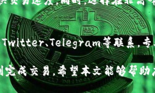   如何解决tpWallet无法交易的问题：全面分析与解决方案 / 
 guanjianci tpWallet, 交易问题, 加密货币, 钱包使用 /guanjianci 

随着加密货币的普及，越来越多的人开始接触与使用数字钱包，而tpWallet作为一种新兴的钱包选择，在市场上受到了一定的关注。然而，用户在使用tpWallet时，可能会遇到各种各样的问题，最常见的莫过于“交易不了”的现象。本文将深入探讨tpWallet交易问题的成因及解决方法，以帮助用户顺利进行交易。

一、tpWallet简介
tpWallet是一款去中心化的数字资产钱包，旨在为用户提供安全、便捷的加密货币存储与交易服务。它支持多种主流的加密货币，包括比特币、以太坊以及众多ERC-20代币等。用户可以通过tpWallet进行资产转账、交易以及管理等。在使用数字钱包的过程中，用户可能会遇到一些技术性问题，尤其是在进行交易时，困难常常让人感到沮丧。

二、tpWallet无法交易的常见原因
1. 网络问题
tpWallet的交易依赖于区块链网络的稳定性，如果网络出现故障或者拥堵，交易可能会失败或长时间未确认。此时，用户需要检查网络连接，并尝试在网络较为稳定的情况下重新进行交易。

2. 钱包资金不足
如果用户的tpWallet账户中资金不足以支付交易金额及相关的手续费，那么交易将无法成功完成。因此，用户在进行交易前应确认账户余额充足，并了解当前的交易费用。

3. 交易格式或信息错误
在输入交易信息，如接收地址或金额时，用户可能会输入错误，导致交易无法进行。例如，接收地址格式不正确或者金额超过了可用额度。因此，确认所有输入信息的准确性是至关重要的。

4. 钱包软件版本过旧
tpWallet的某些新特性或安全修复可能只在最新版本中可用。如果用户使用的是过时的版本，可能会导致交易问题。因此，保持钱包应用程序的最新版本是解决问题的一个重要步骤。

三、如何诊断tpWallet无法交易的具体原因
用户在使用tpWallet时，应首先明确导致交易失败的具体原因。以下是一些步骤，帮助用户进行有效诊断：

1. 检查网络状态：确保设备连接到互联网，尝试访问其他网站或应用以确认网络是否正常。

2. 查看余额：登录tpWallet，检查账户余额，确保有足够的资金进行交易。

3. 确认交易信息：再次检查接收地址、金额等信息，确保输入无误。

4. 更新应用：确认tpWallet为最新版本，必要时进行更新。

5. 查看服务状态页面：访问tpWallet官方网站或社交媒体，确认是否有服务中断或维护公告。

四、解决tpWallet交易问题的步骤
一旦用户确认了造成交易问题的原因，接下来的关键在于解决这些问题。以下是一些有效的解决方案：

1. 重启网络连接：如果网络不稳定，尝试重启路由器或更换网络，确保重新连接到互联网。

2. 增加账户余额：如果余额不足，考虑从其它钱包或交易所转移资金到tpWallet，确保余额充足以支付交易费用。

3. 验证输入信息：确保输入的接收地址没有拼写错误，建议复制粘贴地址以减少出错机率。

4. 更新tpWallet：前往应用商店检查tpWallet是否有可用的更新版本，下载并安装最新版本。

5. 尝试使用交易所：如果tpWallet持续无法交易，可以考虑在主流的加密货币交易所进行交易并再转回到tpWallet。

五、用户常见问题解答

1. tpWallet的手续费是如何计算的？
tpWallet的手续费通常是根据网络的拥堵情况而变化的。每次交易都有一个基础的手续费，这是网络维护和矿工费用的一部分。用户在进行交易时，可以根据自己的需求选择支付更高的手续费以加快交易确认速度，或是支付较低的手续费，这样可能增加交易确认的时间。选用合适的手续费不仅可以提高交易效率，还有助于避免交易延迟。

2. 如果交易失败，资金会怎样处理？
当交易失败时，tpWallet会自动将资金返回到用户钱包中，用户无需担心资金安全问题。一般来说，失败交易的资金在确认失败后会迅速返回，用户可以在资产页面查看余额变化。如果长时间没有返还，建议用户联系客服进行进一步咨询。

3. 如何保障tpWallet中的资金安全？
保障tpWallet中资金安全的关键是使用安全的密码以及双重身份验证。用户在设置tpWallet时应选择一个复杂而且难以猜测的密码，并开启双重认证功能。此外，还应定期更新应用程序，及时了解wallet的安全动态，避免不必要的损失。

4. tpWallet是否支持多种币种交易？
是的，tpWallet支持多种主流加密货币的交易，包括比特币、以太坊、ERC-20代币等。用户可以轻松地在这些币种之间进行转换交易，便于资产的多元化管理。对于不同币种，用户需了解其具体的交易规则及相关费用，以确保交易的有效性与安全性。

5. 哪些因素会影响交易速度？
交易速度受多种因素影响，包括当前网络的拥堵情况、用户设置的手续费、交易类型等。网络越拥堵，交易确认的时间就会越长。用户可以通过提高手续费来加快交易速度。同时，选择在非高峰时段进行交易也是提高速度的一种策略。

6. 如何联系tpWallet的客服？
如果用户在使用tpWallet过程中遇到问题，可以通过多种渠道联系到tpWallet的客服。一般在官方网页上可以找到客服联系方式，或者通过社交媒体平台，如Twitter、Telegram等联系。专业客服将会协助解决用户在交易或使用过程中的问题，并提供相应的帮助与指导。与客服沟通时，用户应尽量提供详细的交易信息，以便于快速识别问题所在。

总结而言，在使用tpWallet的过程中，用户可能会遇到各种交易问题。通过了解常见问题及其解决方案，可以有效避免和及时解决这些问题，确保用户能够顺利完成交易。希望本文能够帮助广大用户更好地理解tpWallet及其交易机制，提升用户体验。