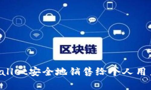 如何将tpWallet安全地销售给个人用户：完整指南