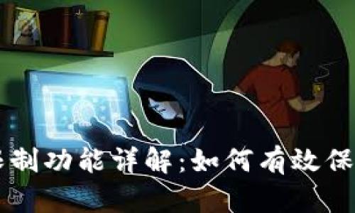 tpWallet登录限制功能详解：如何有效保护您的数字资产