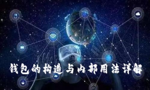 钱包的构造与内部用法详解
