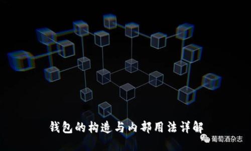 钱包的构造与内部用法详解