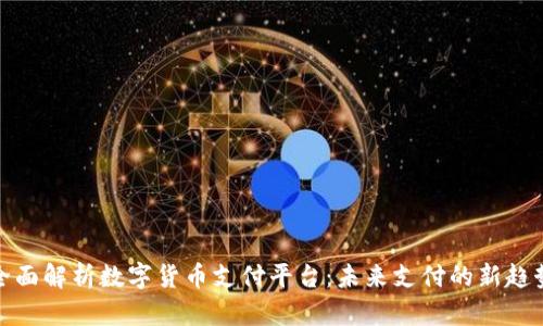 全面解析数字货币支付平台：未来支付的新趋势