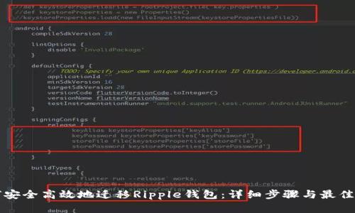 如何安全高效地迁移Ripple钱包：详细步骤与最佳实践