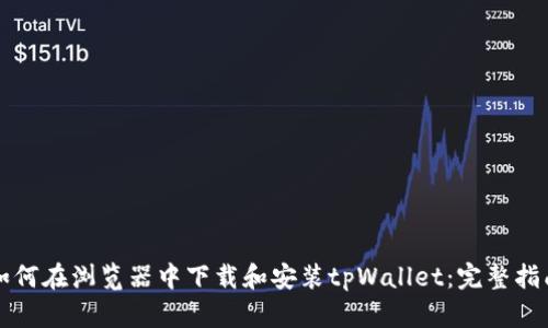 如何在浏览器中下载和安装tpWallet：完整指南