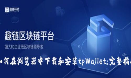 如何在浏览器中下载和安装tpWallet：完整指南