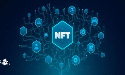 tpWallet: 当前状况及未来展望分析

keywordstpWallet, 加密钱包, 数字货币, 区块链技术/keywords

在当今加密货币和区块链技术日益普及的背景下，消费者和投资者对于安全便捷的数字资产管理工具的需求显得尤为迫切。tpWallet作为一个新兴的加密钱包平台，在一开始便吸引了不少用户的关注。然而，随着市场的不断变化，tpWallet的状况也在不断演变。本文将深度分析tpWallet的当前状况，包括其背景、核心功能、以及用户面临的问题等，并探讨其未来的发展方向。

一、tpWallet的背景与发展历程
tpWallet成立于XXXX年，旨在为用户提供一个安全、可靠、易于使用的数字资产管理解决方案。该平台的核心理念是简化用户的加密货币管理过程，同时确保用户的资产安全。在发展的初期，tpWallet通过一系列市场活动和用户反馈不断其产品，迅速获取了大量用户基础。

tpWallet支持多种主流数字货币，包括比特币、以太坊、莱特币等，大大便利了不同需求用户的资产管理。同时，tpWallet还引入了区块链技术确保交易的透明和不可篡改性。此外，tpWallet的团队由多位拥有丰富经验的行业专家组成，他们对于市场动态和技术趋势有着深入的理解，使得tpWallet在竞争激烈的市场中脱颖而出。

二、tpWallet核心功能分析
tpWallet的核心功能主要集中在资产存储和管理、交易服务、安全性、用户体验等几个方面：

1. **资产存储与管理**：tpWallet支持多链资产存储，用户可以在一个平台上管理不同类型的数字货币。通过简单的操作，用户就可以查看资产的实时价值，进行资产的转换与转移。

2. **快捷交易服务**：tpWallet提供便捷的交易功能，用户只需要几步操作就可以完成交易。系统还会实时更新市场价格，并提供建议，使用户能够做出更明智的决策。

3. **安全性**：安全性是tpWallet的重中之重。平台采用多重加密技术，确保用户的私钥和密码不会被泄露。同时，tpWallet也提供了双重身份验证等安全措施，进一步提升用户资产的保护级别。

4. **用户体验**：tpWallet界面友好，操作简便，用户新手也能快速上手。此外，平台还提供了详尽的帮助文档和客服支持，确保用户在遇到问题时能够及时得到解决。

三、用户使用tpWallet的常见问题
随着tpWallet用户的增加，很多用户在使用过程中也遇到了一些问题。以下是几个常见的问题及其解决方案：

1. tpWallet登录困难如何解决？
用户在登录tpWallet时可能会遇到密码错误或账户被锁定的情况。首先，确保输入的账户信息正确，尤其是在输入密码时，注意大小写及特殊字符。此外，如果多次输入错误密码，系统可能会锁定临时账户。此时，可以尝试通过“忘记密码”功能来重置密码，重置后需及时更改为一个更安全的密码，避免再次出现登录困难的问题。最后，确保网络连接正常，尝试更换其他网络环境进行登录。

2. 如何保障tpWallet的安全性？
保障tpWallet安全性的方法之一是启用双重身份验证（2FA），这可以为账户增加一道额外的安全屏障。在开启双重认证后，用户在登录或进行资金交易时，都会收到一个验证码，这样即使密码被盗，黑客也无法轻易地访问账户。其次，用户应定期更换密码并使用复杂的密码，避免使用简单的或容易被猜测的密码。此外，用户还需谨慎对待来自不明来源的链接和信息，避免被钓鱼网站和恶意软件攻击。对于存储大量数字货币的用户，建议将部分资产转移到冷钱包（离线钱包）中，确保安全性。

3. tpWallet支持哪些数字货币？
tpWallet支持的数字货币种类繁多，主要包括比特币（BTC）、以太坊（ETH）、莱特币（LTC）、瑞波币（XRP）等主流市场资产。随着市场的反馈和用户需求的增加，tpWallet团队也会不断添加更多支持的数字资产。用户在选择使用tpWallet时，可以根据自己的投资需求和偏好选择合适的数字货币进行管理。此外，建议用户在投资新兴币种时进行充分的调研，以降低风险。

4. 如何进行tpWallet的资金提取？
提取资金的过程相对简单。在tpWallet中，用户首先需要点击“提取”功能，输入提取地址和金额。需要注意的是，提取地址必须确保是正确的，因为一旦资金提取至错误地址将无法恢复。在确认无误后，用户需要进行身份验证，系统将会处理提取请求，并提示预计到账时间。通常情况下，资金提取会在数分钟内完成，极少情况下，可能会因为网络拥堵导致延迟。

5. tpWallet是否提供客服支持？
tpWallet为用户提供了多样的客服支持渠道，包括在线聊天、邮件，和社交媒体等。用户在使用过程中如遇到问题，可以随时通过这些渠道寻求帮助。在线聊天功能为用户提供了即时响应的支持，而邮件支持则适合涉及详细问题或反馈。在社交媒体上，用户还可以与其他tpWallet用户互动，分享经验和信息。此外，tpWallet的官方网站也提供了详细的常见问题解答（FAQ）与使用指南，用户可以从中获取所需的信息。

6. tpWallet的未来发展方向是什么？
tpWallet未来的发展方向将主要集中在以下几个方面：

1. **功能扩展**：tpWallet计划进一步扩展更多的数字货币支持，增加用户管理的灵活性；同时增强交易功能，推出更多类型的交易选择，例如一些金融衍生品的交易，满足不同用户需求。

2. **安全性提升**：随着网络安全威胁的增加，tpWallet将持续投资于技术更新和安全防护，保持领先的安全标准，保障用户的资金安全。

3. **用户体验**：tpWallet会不断吸收用户意见，用户体验，使操作更加便利。计划通过如下方式：UI和UX、增加个性化交易推荐等，以提升用户满意度。

4. **教育与培训**：为帮助用户更好地了解数字货币市场，tpWallet未来计划推出教育普及项目，通过webinar或线上课程等形式，提升用户的投资水平和风险认知。

5. **社区建设**：tpWallet还将加大对社区建设的投入，吸引更多用户参与到tpWallet的服务设计、产品反馈中，而良好的社区互动也将带动用户粘性和活跃度。

6. **与其他平台合作**：tpWallet可能会与其他区块链项目、金融机构或平台展开合作，探索更多的应用场景，以推动加密货币的普及和应用，提升品牌影响力。

综上所述，tpWallet作为一个新兴的加密钱包解决方案，虽然在市场竞争中面临了一些挑战，但其核心优势和不断的发展思路使其在未来仍具备一定的市场潜力。用户可以在tpWallet继续获得安全、便利的数字资产管理体验。