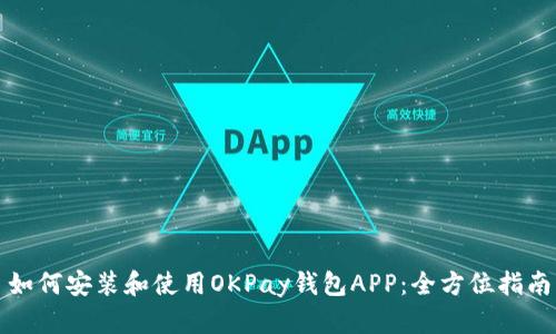 如何安装和使用OKPay钱包APP：全方位指南