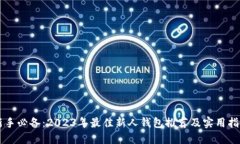 新手必备：2023年最佳新人钱包推荐及