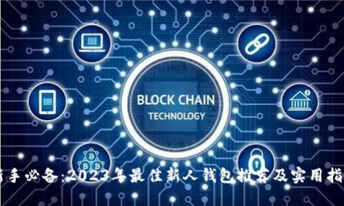 新手必备：2023年最佳新人钱包推荐及实用指南