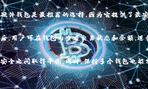 数字币不同平台钱包：如何选择适合自己的数字货币钱包

数字货币, 钱包类型, 安全性, 交易所/guanjianci

在数字货币快速发展的今天，钱包作为数字资产的存储和管理工具显得尤为重要。对于许多新手用户来说，面对市面上琳琅满目的数字货币钱包，选择一个适合自己的钱包无疑是一项极具挑战性的任务。本文将全面解析不同平台的数字货币钱包，包括其种类、特点、安全性以及如何选择适合自己的钱包。

1. 数字货币钱包的基本概念
数字货币钱包，顾名思义，是用于存储、发送和接收数字货币的工具。它并不存储实际的币，而是存储与区块链网络中的资产相关的私钥。在某种意义上，钱包实际上是访问区块链的“钥匙”。
数字货币钱包分为几种主要类型，包括软件钱包、硬件钱包和纸钱包。每种钱包都有其独特的优缺点，用户在选择时应根据自己的需求进行权衡。

2. 数字货币钱包的类型
数字货币钱包通常可以分为以下几种类型：
ul
    listrong软件钱包：/strong 这类钱包是最常见的，用户可以通过电脑或手机应用进行下载和使用。软件钱包的安全性相对较低，但使用方便，适合频繁交易的用户。/li
    listrong硬件钱包：/strong 硬件钱包如Ledger和Trezor等，是一种物理设备，专门用于存储数字货币的私钥。它们提供了更高的安全性，适合长期投资者使用。/li
    listrong纸钱包：/strong 纸钱包是将私钥和公钥以二维码或文本的形式打印在纸上。虽然安全性高，但需要妥善保存且不便于使用。/li
    listrong在线钱包：/strong 这类钱包通过网页平台提供服务，用户可以随时随地访问。不过，由于其在互联网上运行，安全性相对较低，容易受到黑客攻击。/li
/ul

3. 如何选择数字货币钱包
选择数字货币钱包时，用户需要考虑以下几个因素：
ul
    listrong安全性：/strong 安全性是选择钱包的首要考虑因素。建议选择有良好口碑和安全措施的钱包，尤其是硬件钱包，能够更好地保护资产。/li
    listrong支付方式：/strong 不同的钱包支持不同的支付方式，如法币、信用卡等。在选择钱包时要确保其支持自己的支付需求。/li
    listrong使用方便性：/strong 钱包的友好性和操作界面的易用性也非常重要，尤其对于新手用户而言，选择一个简单易懂的钱包会让他们的交易体验更好。/li
    listrong开发团队：/strong 优质的钱包通常有着强大的开发团队。选择那些具有良好服务和定期更新的钱包能够降低使用风险。/li
/ul

4. 不同平台钱包的比较
下面列举几个知名的数字货币钱包平台，并对其进行比较：

ul
    listrongCoinbase钱包：/strong Coinbase不仅是个交易所，还是一个功能强大的钱包。其用户界面非常友好，支持多种主流货币，但用户需要信任其中心化的方式。相对于其他硬件钱包，Coinbase的安全性有一定欠缺，但适合新手和日常交易。/li
    listrongBinance钱包：/strong Binance是全球最大数字资产交易所之一，提供了Binance Chain和Binance Smart Chain支持的钱包。其交易速度快，费用低，但同样存在中心化的风险。/li
    listrongLedger Nano S：/strong Ledger是硬件钱包领域的领头羊，提供了极高的安全性。其设备支持多个币种，非常适合长期持有者。不过，硬件钱包的初始成本较高，且不适合频繁交易。/li
    listrongTrust Wallet：/strong 作为Binance旗下的官方钱包，Trust Wallet支持多种币种，具有良好的用户体验。而且它是去中心化的，私钥保存在用户手中，增强了安全性。/li
/ul

5. 数字货币钱包的安全性
无论用户选择哪种类型的钱包，安全性永远是一个重要的考虑因素。数字货币的钱包也容易受到黑客的攻击，因此用户在使用时需要采取一定的安全措施。以下是一些提高数字货币钱包安全性的方法：
ul
    listrong启用双重认证：/strong 在钱包平台上启用双重认证可以有效保护账户安全，即使密码泄露，攻击者也难以登入。/li
    listrong定期备份：/strong 备份钱包的私钥和恢复短语，并存储在安全的位置，减少由于丢失或设备损坏导致的资产损失。/li
    listrong保持软件更新：/strong 定期检查并更新钱包软件，以防范已知的安全漏洞。/li
    listrong保持设备安全：/strong定期扫描设备的安全风险，使用防病毒软件，并避免在公共网络下进行操作。/li
/ul

6. 可能相关问题

Q1: 数字货币钱包的私钥是什么？
私钥是加密货币钱包的核心，类似于数字货币的密码。它是生成数字货币的签名所需的关键信息。如果用户失去了私钥，便无法访问自己存储在区块链上的数字资产。为了确保安全，私钥不应该和他人分享或在不安全的地方存储，因此一个安全的私钥管理方法对每位用户来说都是非常重要的。

Q2: 数字货币钱包与交易所有什么区别？
数字货币钱包与交易所的主要区别在于存储和管理数字资产的方式。交易所（如Coinbase、Binance等）是提供 валютных交易的平台，用户在平台上创建账户并存储数字资产。相对而言，钱包是更加私密的存储条件，用户对自己的私钥和资产拥有更高的控制权。因此，交易所由于完善而复杂的监管较高，但安全性存在一定风险，而钱包则提供了更高的自主权和安全保障。

Q3: 如何保证数字货币钱包的安全性？
保证数字货币钱包安全性的方式有很多。首先是选择一个可靠且有良好用户反馈的钱包平台。其次，采用硬件钱包可以大幅度提升钱包的安全性。同时，用户应该启用双认证并确保定期备份私钥和恢复短语。此外，保持软件最新及确保设备的安全性也是有效的保护策略。

Q4: 为什么选择硬件钱包？
硬件钱包因其离线存储的特性，提供了独特的安全优势。它们不会将用户的私钥连接到互联网，极大降低被黑客攻击的风险。在长时间持有数字货币或投资较大金额时，硬件钱包是最推荐的选择，因为它提供了最安全的存储方式。

Q5: 数字货币钱包如何进行交易？
在数字货币钱包中进行交易通常涉及到几个基本步骤。首先，用户需要将数字资产从交易所转移到钱包，生成一个接收地址，复制这个地址并在交易所操作转账。完成之后，用户可在钱包内查看交易状态和余额。进行交易时，用户也可以选择使用直接发送功能，输入对方的接收地址和金额，经过加密签名后发送交易请求。所有交易都会在区块链中记录。

Q6: 我可以使用多个数字货币钱包吗？
当然可以！许多用户选择同时使用多个钱包来满足不同的需求和功能，例如，使用一个软件钱包进行日常小额交易，而使用硬件钱包来长期保存资产。这样可以在便捷与安全之间取得平衡。同时，保持多个钱包也能分散风险，增强资产保护。

总结而言，选择合适的数字货币钱包是每位用户的必要课题。通过充足的了解和合理的选择，用户可以有效地管理和保护自己的数字资产。
