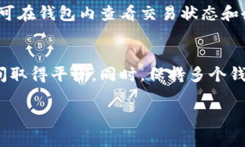 数字币不同平台钱包：如何选择适合自己的数字货币钱包

数字货币, 钱包类型, 安全性, 交易所/guanjianci

在数字货币快速发展的今天，钱包作为数字资产的存储和管理工具显得尤为重要。对于许多新手用户来说，面对市面上琳琅满目的数字货币钱包，选择一个适合自己的钱包无疑是一项极具挑战性的任务。本文将全面解析不同平台的数字货币钱包，包括其种类、特点、安全性以及如何选择适合自己的钱包。

1. 数字货币钱包的基本概念
数字货币钱包，顾名思义，是用于存储、发送和接收数字货币的工具。它并不存储实际的币，而是存储与区块链网络中的资产相关的私钥。在某种意义上，钱包实际上是访问区块链的“钥匙”。
数字货币钱包分为几种主要类型，包括软件钱包、硬件钱包和纸钱包。每种钱包都有其独特的优缺点，用户在选择时应根据自己的需求进行权衡。

2. 数字货币钱包的类型
数字货币钱包通常可以分为以下几种类型：
ul
    listrong软件钱包：/strong 这类钱包是最常见的，用户可以通过电脑或手机应用进行下载和使用。软件钱包的安全性相对较低，但使用方便，适合频繁交易的用户。/li
    listrong硬件钱包：/strong 硬件钱包如Ledger和Trezor等，是一种物理设备，专门用于存储数字货币的私钥。它们提供了更高的安全性，适合长期投资者使用。/li
    listrong纸钱包：/strong 纸钱包是将私钥和公钥以二维码或文本的形式打印在纸上。虽然安全性高，但需要妥善保存且不便于使用。/li
    listrong在线钱包：/strong 这类钱包通过网页平台提供服务，用户可以随时随地访问。不过，由于其在互联网上运行，安全性相对较低，容易受到黑客攻击。/li
/ul

3. 如何选择数字货币钱包
选择数字货币钱包时，用户需要考虑以下几个因素：
ul
    listrong安全性：/strong 安全性是选择钱包的首要考虑因素。建议选择有良好口碑和安全措施的钱包，尤其是硬件钱包，能够更好地保护资产。/li
    listrong支付方式：/strong 不同的钱包支持不同的支付方式，如法币、信用卡等。在选择钱包时要确保其支持自己的支付需求。/li
    listrong使用方便性：/strong 钱包的友好性和操作界面的易用性也非常重要，尤其对于新手用户而言，选择一个简单易懂的钱包会让他们的交易体验更好。/li
    listrong开发团队：/strong 优质的钱包通常有着强大的开发团队。选择那些具有良好服务和定期更新的钱包能够降低使用风险。/li
/ul

4. 不同平台钱包的比较
下面列举几个知名的数字货币钱包平台，并对其进行比较：

ul
    listrongCoinbase钱包：/strong Coinbase不仅是个交易所，还是一个功能强大的钱包。其用户界面非常友好，支持多种主流货币，但用户需要信任其中心化的方式。相对于其他硬件钱包，Coinbase的安全性有一定欠缺，但适合新手和日常交易。/li
    listrongBinance钱包：/strong Binance是全球最大数字资产交易所之一，提供了Binance Chain和Binance Smart Chain支持的钱包。其交易速度快，费用低，但同样存在中心化的风险。/li
    listrongLedger Nano S：/strong Ledger是硬件钱包领域的领头羊，提供了极高的安全性。其设备支持多个币种，非常适合长期持有者。不过，硬件钱包的初始成本较高，且不适合频繁交易。/li
    listrongTrust Wallet：/strong 作为Binance旗下的官方钱包，Trust Wallet支持多种币种，具有良好的用户体验。而且它是去中心化的，私钥保存在用户手中，增强了安全性。/li
/ul

5. 数字货币钱包的安全性
无论用户选择哪种类型的钱包，安全性永远是一个重要的考虑因素。数字货币的钱包也容易受到黑客的攻击，因此用户在使用时需要采取一定的安全措施。以下是一些提高数字货币钱包安全性的方法：
ul
    listrong启用双重认证：/strong 在钱包平台上启用双重认证可以有效保护账户安全，即使密码泄露，攻击者也难以登入。/li
    listrong定期备份：/strong 备份钱包的私钥和恢复短语，并存储在安全的位置，减少由于丢失或设备损坏导致的资产损失。/li
    listrong保持软件更新：/strong 定期检查并更新钱包软件，以防范已知的安全漏洞。/li
    listrong保持设备安全：/strong定期扫描设备的安全风险，使用防病毒软件，并避免在公共网络下进行操作。/li
/ul

6. 可能相关问题

Q1: 数字货币钱包的私钥是什么？
私钥是加密货币钱包的核心，类似于数字货币的密码。它是生成数字货币的签名所需的关键信息。如果用户失去了私钥，便无法访问自己存储在区块链上的数字资产。为了确保安全，私钥不应该和他人分享或在不安全的地方存储，因此一个安全的私钥管理方法对每位用户来说都是非常重要的。

Q2: 数字货币钱包与交易所有什么区别？
数字货币钱包与交易所的主要区别在于存储和管理数字资产的方式。交易所（如Coinbase、Binance等）是提供 валютных交易的平台，用户在平台上创建账户并存储数字资产。相对而言，钱包是更加私密的存储条件，用户对自己的私钥和资产拥有更高的控制权。因此，交易所由于完善而复杂的监管较高，但安全性存在一定风险，而钱包则提供了更高的自主权和安全保障。

Q3: 如何保证数字货币钱包的安全性？
保证数字货币钱包安全性的方式有很多。首先是选择一个可靠且有良好用户反馈的钱包平台。其次，采用硬件钱包可以大幅度提升钱包的安全性。同时，用户应该启用双认证并确保定期备份私钥和恢复短语。此外，保持软件最新及确保设备的安全性也是有效的保护策略。

Q4: 为什么选择硬件钱包？
硬件钱包因其离线存储的特性，提供了独特的安全优势。它们不会将用户的私钥连接到互联网，极大降低被黑客攻击的风险。在长时间持有数字货币或投资较大金额时，硬件钱包是最推荐的选择，因为它提供了最安全的存储方式。

Q5: 数字货币钱包如何进行交易？
在数字货币钱包中进行交易通常涉及到几个基本步骤。首先，用户需要将数字资产从交易所转移到钱包，生成一个接收地址，复制这个地址并在交易所操作转账。完成之后，用户可在钱包内查看交易状态和余额。进行交易时，用户也可以选择使用直接发送功能，输入对方的接收地址和金额，经过加密签名后发送交易请求。所有交易都会在区块链中记录。

Q6: 我可以使用多个数字货币钱包吗？
当然可以！许多用户选择同时使用多个钱包来满足不同的需求和功能，例如，使用一个软件钱包进行日常小额交易，而使用硬件钱包来长期保存资产。这样可以在便捷与安全之间取得平衡。同时，保持多个钱包也能分散风险，增强资产保护。

总结而言，选择合适的数字货币钱包是每位用户的必要课题。通过充足的了解和合理的选择，用户可以有效地管理和保护自己的数字资产。
