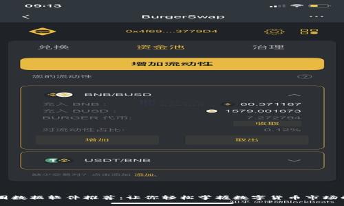 币圈数据软件推荐：让你轻松掌握数字货币市场动态