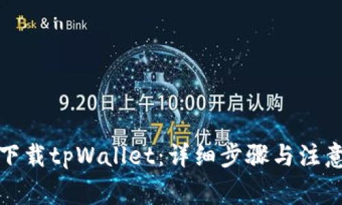 如何下载tpWallet：详细步骤与注意事项