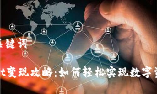 思考及关键词

tpWallet变现攻略：如何轻松实现数字资产转换