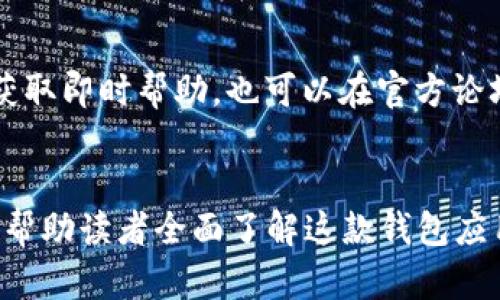    tpWallet新增功能全面解析：让你轻松管理数字资产  / 

 guanjianci  tpWallet, 数字资产, 新增功能, 钱包应用  /guanjianci 

 在数字化时代，数字资产管理变得愈发重要，特别是在区块链和加密货币逐渐被大众接受的背景下。tpWallet作为一款新兴的钱包应用，近年来受到了广泛关注。随着其功能的不断迭代和更新，tpWallet已经不仅仅是一个单纯的加密货币钱包，更是一个全面的数字资产管理平台。本文将对tpWallet新增的功能进行详细解析，同时针对用户常见的问题进行解答，以帮助您更好地使用这款钱包应用。

tpWallet新增的主要功能
tpWallet最近推出了多项新增功能，以提升用户体验和安全性。首先，tpWallet最近在用户界面（UI）和用户体验（UX）方面进行了全面的改进，使得操作更加直观和简单。改进后的界面使得用户在进行资产管理时更为便捷，特别是对于新手用户。

其次，tpWallet新增了多资产支持功能，用户可以在同一个账户中管理比特币、以太坊、稳定币等多种数字资产。这一功能明显降低了用户在进行交易时的复杂性，提升了效率。同时，tpWallet还提供了一键兑换的功能，使得用户可以快速转换不同的数字资产，而无需跳转至其他平台。

此外，tpWallet还新增了安全性功能，包括双重验证（2FA）和冷钱包存储选项。双重验证增强了账户的安全性，用户在进行重要操作时需要验证自己的身份；冷钱包则确保用户的资产安全，防止因网络攻击而造成资产丢失。

如何使用tpWallet的新功能？
使用tpWallet的新功能并不复杂。首先，用户需要下载并安装最新版本的tpWallet应用。安装完成后，用户可以注册一个新账户或者输入已有账户的私钥进行登录。在登录后，用户可以直观地看到钱包的主界面。在这里，有一个明确的导航菜单，让用户能够快速找到所需功能。

对于多资产支持功能，用户可以在主界面中添加所需的资产类型，如比特币或以太坊。点击“添加资产”按钮，系统会引导用户完成所需的操作。还可以通过添加钱包地址或QR码的方式来接收资产。

关于安全性功能，用户可以在“设置”菜单中找到双重验证的选项，按照指引完成设置。对于冷钱包存储选项，用户需要先创建一个全新的冷钱包地址，然后将资产转移至该地址即可。tpWallet也提供了详细的操作指南，可帮助用户了解具体步骤。

tpWallet的安全性如何？
tpWallet的安全性一直是其用户关心的重点。除了采用高强度加密算法保障用户数据的安全外，tpWallet还引入了多种安全功能。首先，双重验证增强了账户防护，用户在登录和执行关键操作时都需提供额外的身份验证信息。其次，tpWallet允许用户设置独特的密码和交易密码，以进一步提高安全性。

另外，tpWallet采用了冷钱包选项，用户可以将大部分资产存放在离线模式下，从而规避网络黑客攻击的风险。这种方式不仅可以提高安全性，也能有效降低因网络故障而造成的资产损失。

然而，尽管tpWallet在安全性方面做了诸多努力，用户自身的安全意识也不可忽视。建议用户定期更换密码，并定期检查账户的交易记录；同时，务必确保在安全的网络环境下进行操作，避免在公共Wi-Fi网络上进行大额交易，这样能够进一步降低潜在风险。

tpWallet与其他数字钱包的差异
在市场上，数字钱包的选择有很多，tpWallet与其他钱包应用相比，主要有以下几个特点。首先，tpWallet注重用户体验和界面设计，其简洁直观的用户界面使得新手用户进入数字资产管理的门槛显著降低。相比之下，一些传统钱包的界面较为复杂，增加了用户的使用难度。

其次，tpWallet的多资产支持能力显著扩大了用户的选择范围，能够一次性管理多种类的数字资产，而许多老牌钱包往往只能支持特定几种资产，交易时需要频繁切换不同的平台。此外，tpWallet在内嵌交易所功能上也表现突出，用户可以直接在钱包内完成交易，无需转到第三方平台，这大大提升了交易的快捷性和便利性。

最后，tpWallet强化了安全性策略，采用多重验证和冷钱包存储，为用户的资产提供了更高层次的保护。相较于市场上某些钱包仅提供基本的安全措施，tpWallet在用户资金安全上显然更为用心。

tpWallet的用户支持与社区?
tpWallet不仅提供了丰富的功能，其用户支持与社区建设同样值得关注。tpWallet设有专门的客服团队，用户如在使用过程中遇到任何问题都可以随时联系。此外，tpWallet还定期在官方社交媒体和论坛上发布新功能介绍、操作指引及安全建议，以帮助用户更好地理解和使用该平台。

与此同时，tpWallet鼓励用户在其社区中进行交流，用户可以在论坛提出问题、分享经验或对应用进行建议。tpWallet也定期举行线上线下的社区活动，增强用户之间的互动，提升品牌的亲和力和用户粘性。

可能出现的问题及解决方案
在使用tpWallet过程中，用户可能会遇到多种问题，例如无法转账、资产未到账、登录困难等。对于这些常见问题，tpWallet提供了详细的解决方案。用户可以在app内找到“帮助中心”以获取即时帮助，也可以在官方论坛进行讨论。具体问题的解决方法将随着软件的更新不断完善，用户应随时关注tpWallet的动态信息，并及时获取相关支持。

总结
tpWallet作为一款多功能的数字资产钱包，在不断推进区块链技术的普及和应用。通过本篇文章，我们详细介绍了tpWallet的新增功能、安全性、多资产支持、用户体验等多个方面，期望帮助读者全面了解这款钱包应用。投资者在选择数字资产管理工具时，不妨试用tpWallet，体验其便捷与安全。