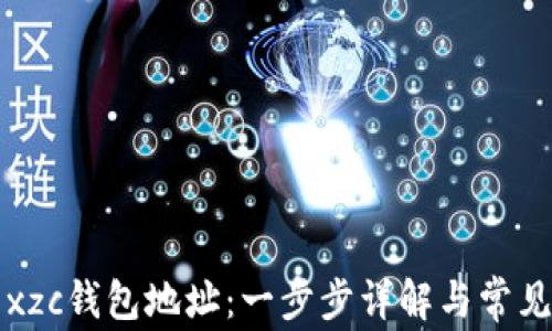 
如何生成xzc钱包地址：一步步详解与常见问题解析